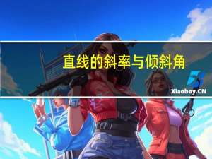 直线的斜率与倾斜角（直线的斜率）