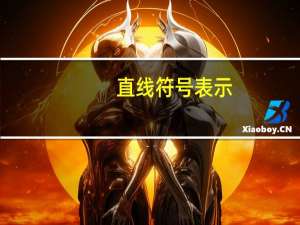 直线符号表示（直线符号）