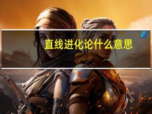 直线进化论什么意思
