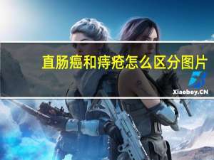 直肠癌和痔疮怎么区分图片（直肠癌和痔疮怎么区分）