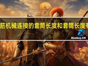 直螺纹钢筋机械连接的套筒长度和套筒长度有什么具体规定？