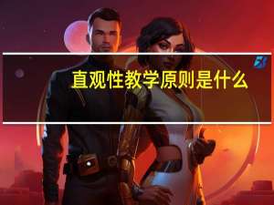 直观性教学原则是什么