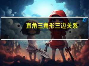 直角三角形三边关系