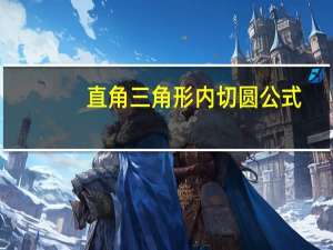 直角三角形内切圆公式