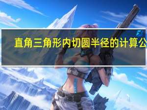 直角三角形内切圆半径的计算公式
