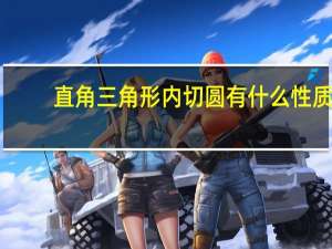 直角三角形内切圆有什么性质