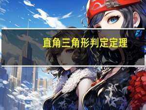 直角三角形判定定理