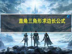 直角三角形求边长公式