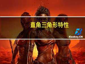 直角三角形特性