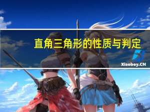 直角三角形的性质与判定