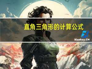 直角三角形的计算公式