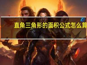 直角三角形的面积公式怎么算