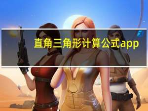 直角三角形计算公式app（直角三角形计算公式）