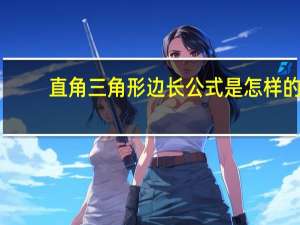 直角三角形边长公式是怎样的