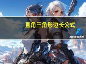 直角三角形边长公式
