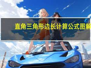 直角三角形边长计算公式图解（直角三角形边长计算）