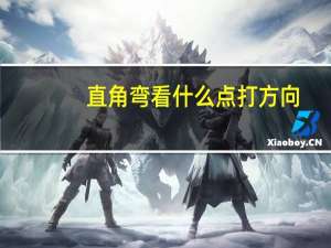 直角弯看什么点打方向