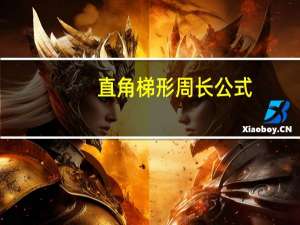 直角梯形周长公式