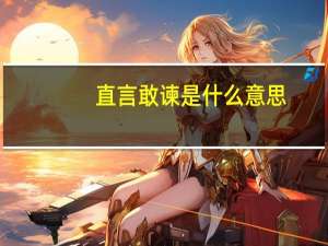 直言敢谏是什么意思
