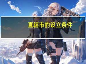 直辖市的设立条件
