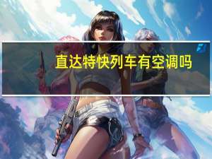 直达特快列车有空调吗