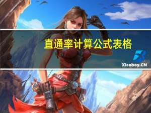 直通率计算公式表格