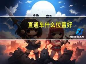 直通车什么位置好