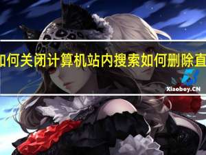 直通车如何关闭计算机站内搜索 如何删除直通车推广计划