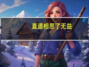 直道相思了无益,未妨惆怅是清狂、意思是我爱你