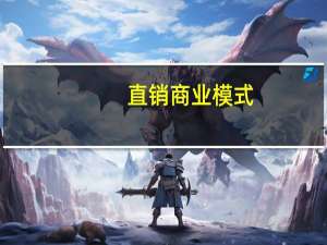 直销商业模式（直销模式是什么）