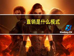直销是什么模式（直销是什么）