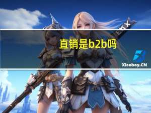 直销是b2b吗