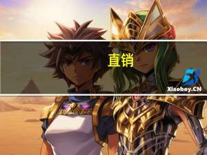 直销（关于直销的介绍）