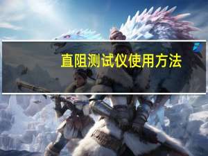 直阻测试仪使用方法