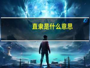 直隶是什么意思