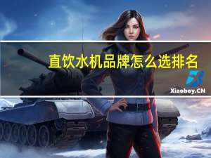 直饮水机品牌怎么选排名（直饮水机品牌）