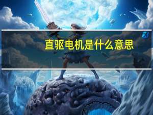 直驱电机是什么意思（直驱电机）