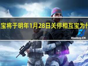 相互宝将于明年1月28日关停 相互宝为什么要关停