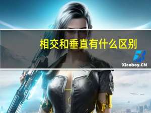 相交和垂直有什么区别