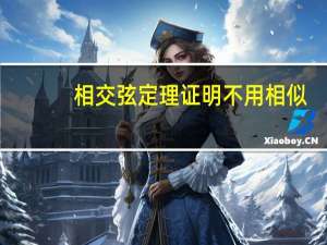 相交弦定理证明不用相似（相交弦定理证明）