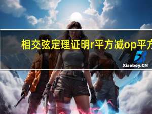 相交弦定理证明r平方减op平方（相交弦定理证明）