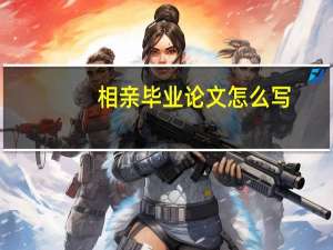 相亲毕业论文怎么写