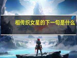 相传织女星的下一句是什么