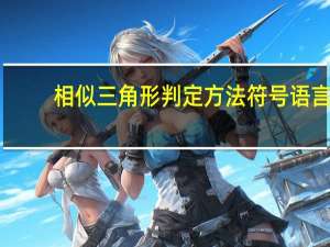 相似三角形判定方法符号语言（相似三角形判定方法）