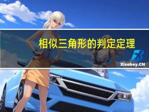 相似三角形的判定定理