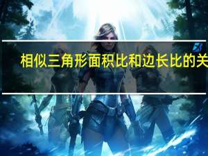 相似三角形面积比和边长比的关系
