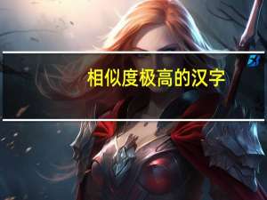 相似度极高的汉字