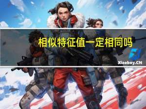 相似特征值一定相同吗