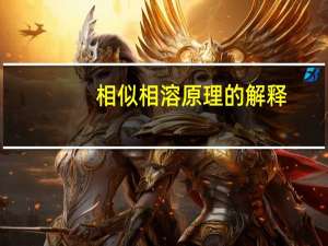 相似相溶原理的解释
