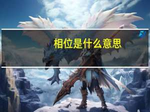 相位是什么意思（相位）